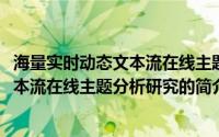 海量实时动态文本流在线主题分析研究(关于海量实时动态文本流在线主题分析研究的简介)