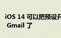 iOS 14 可以把预设开启的「邮件」App 改成 Gmail 了