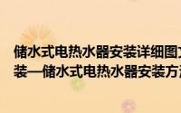 储水式电热水器安装详细图文教程（储水式电热水器如何安装—储水式电热水器安装方法）