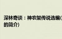 深林奇谈：神农架传说选编(关于深林奇谈：神农架传说选编的简介)