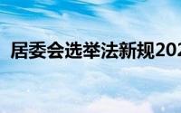 居委会选举法新规2021（人大代表选举法）