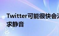 Twitter可能很快会添加一个选项以使DM请求静音