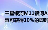 三星银河M11银河A21s和银河A31通过新优惠可获得10％的即时折扣