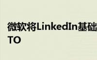 微软将LinkedIn基础架构负责人命名为公司CTO