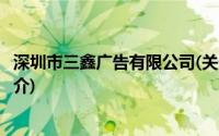 深圳市三鑫广告有限公司(关于深圳市三鑫广告有限公司的简介)