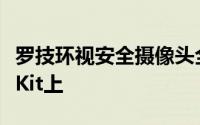 罗技环视安全摄像头全部安装在苹果的HomeKit上