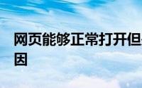 网页能够正常打开但是QQ登陆不上是什么原因