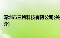 深圳市三铭科技有限公司(关于深圳市三铭科技有限公司的简介)