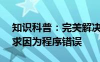 知识科普：完美解决：ps保存时无法完成请求因为程序错误