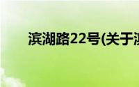 滨湖路22号(关于滨湖路22号的简介)