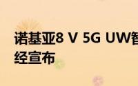 诺基亚8 V 5G UW智能手机的价格和规格已经宣布