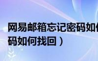 网易邮箱忘记密码如何更改（网易邮箱忘记密码如何找回）