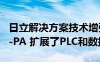 日立解决方案技术增强了MES解决方案VCIM-PA 扩展了PLC和数据库