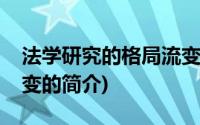 法学研究的格局流变(关于法学研究的格局流变的简介)