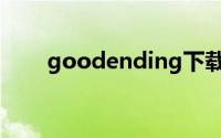 goodending下载（goodending）