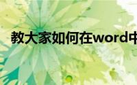 教大家如何在word中如何删除英文的办法