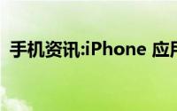 手机资讯:iPhone 应用定位不准确如何设置