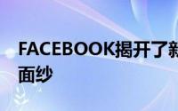 FACEBOOK揭开了新购物体验背后AI系统的面纱