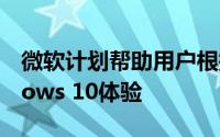 微软计划帮助用户根据使用情况自定义Windows 10体验