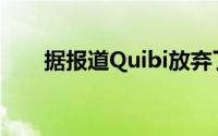 据报道Quibi放弃了Snap纪录片系列