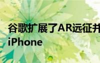 谷歌扩展了AR远征并带来了一个线AR绘图到iPhone