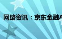 网络资讯：京东金融APP怎样关闭订阅通知