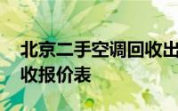 北京二手空调回收出售 北京二手空调市场回收报价表