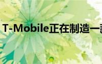 T-Mobile正在制造一款Android电视机顶盒