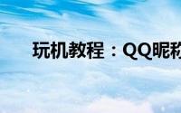 玩机教程：QQ昵称彩色特殊图标集锦