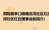 泗阳县李口镇南运河社区红白理事会(关于泗阳县李口镇南运河社区红白理事会的简介)