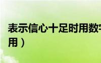 表示信心十足时用数字表示（表示信心十足时用）