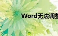 Word无法调整行间距怎么办