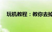 玩机教程：教你去掉QQ昵称的实用方法