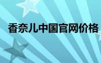 香奈儿中国官网价格（香奈儿官方网价格）