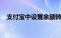 支付宝中设置余额转入余额宝是怎么操作