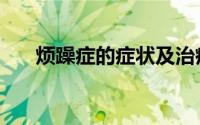 烦躁症的症状及治疗（烦躁症的症状）