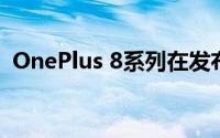 OnePlus 8系列在发布之前就已经开始销售