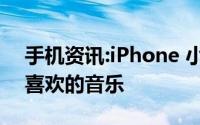 手机资讯:iPhone 小技巧：双击背部播放你喜欢的音乐