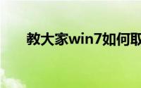 教大家win7如何取消开机密码的方法