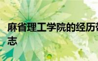 麻省理工学院的经历带来了意想不到的雄心壮志