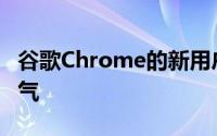 谷歌Chrome的新用户界面很难看人们非常生气