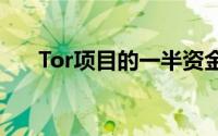 Tor项目的一半资金现在来自私营部门