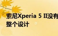 索尼Xperia 5 II没有秘密 宣传视频揭示了其整个设计