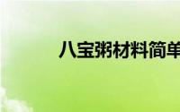 八宝粥材料简单（八宝粥材料）