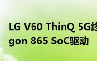 LG V60 ThinQ 5G终于发布了 将由Snapdragon 865 SoC驱动