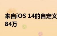 来自iOS 14的自定义应用程序图标在6天中有84万