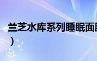 兰芝水库系列睡眠面膜（兰芝水库系列怎么样）