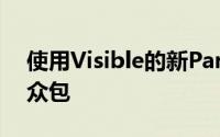 使用Visible的新Party Pay选项将电话账单众包