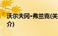 沃尔夫冈·弗兰克(关于沃尔夫冈·弗兰克的简介)