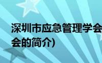 深圳市应急管理学会(关于深圳市应急管理学会的简介)